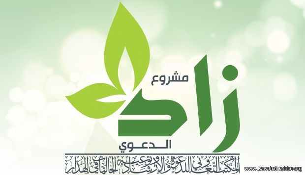 شعار مشروع زاد الدعوي