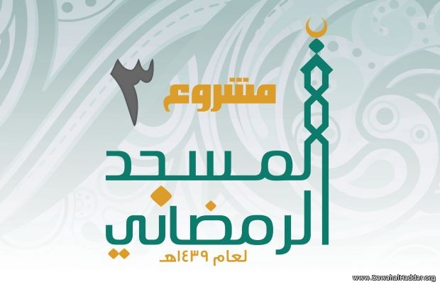 شعار المسجد الرمضاني