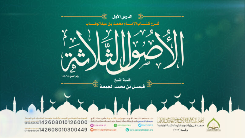 صورة بارزة_الأصول الثلاثة_محمد الجمعة_1