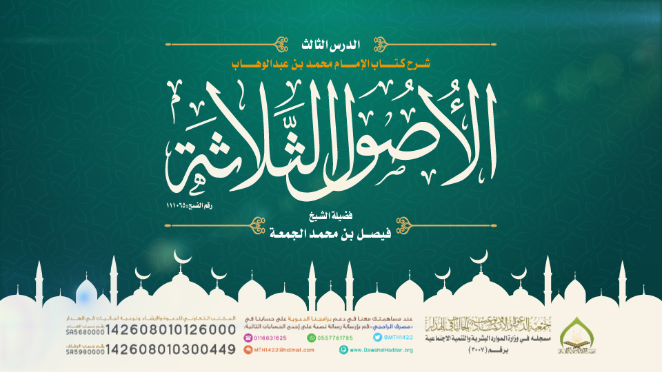 صورة بارزة_الأصول الثلاثة_محمد الجمعة_3