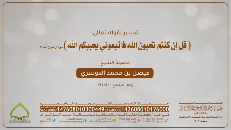 صورة بارزة_دروس في التفسير_تفسير آية 31 من سورة آل عمران