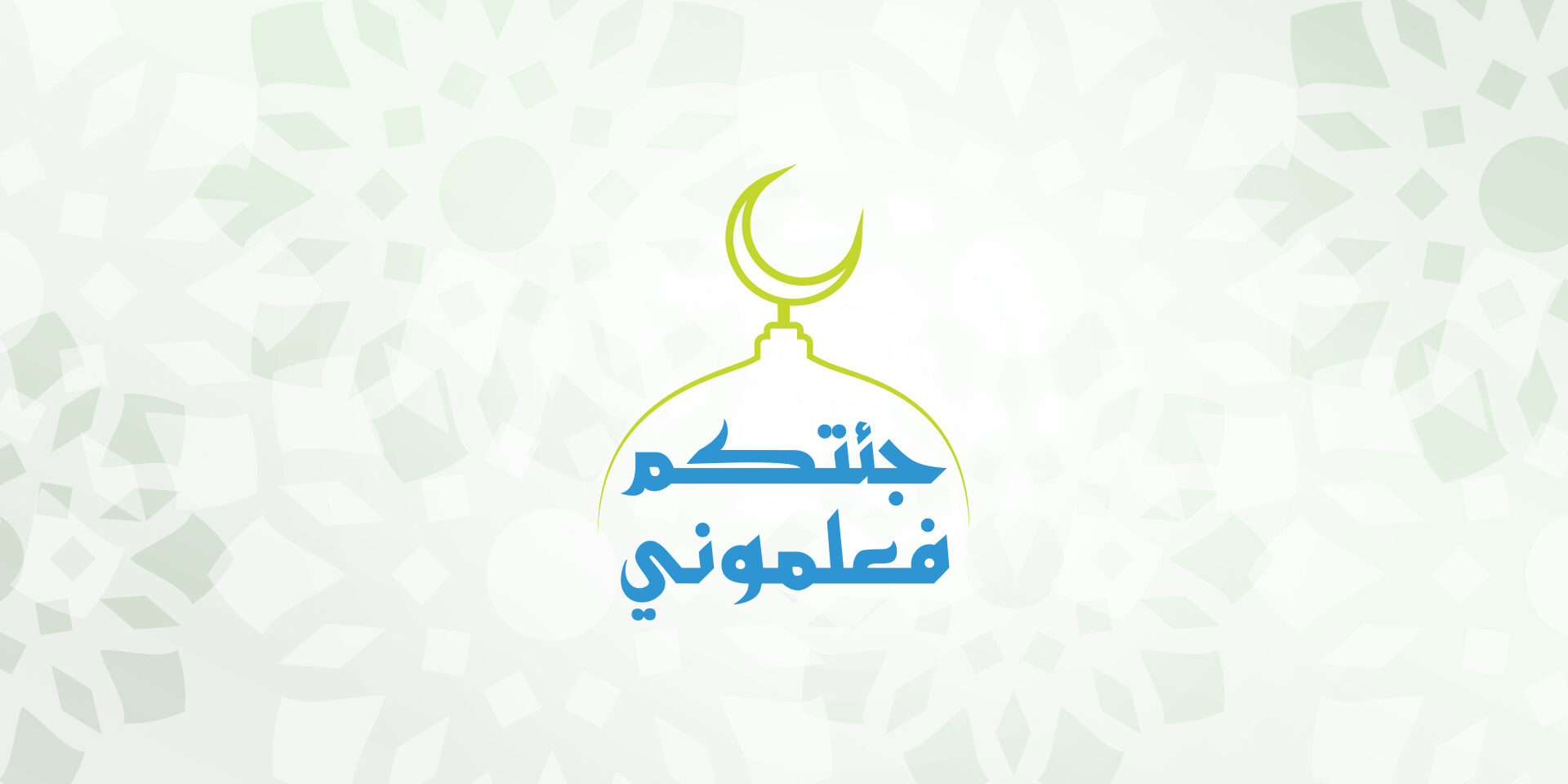 صورة بارزة_شعار جئتكم فعلموني.