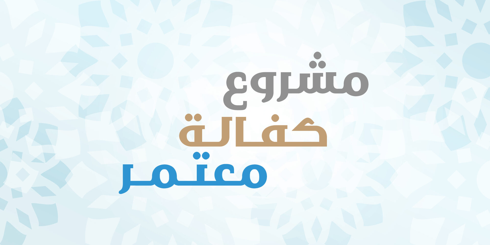 صورة بارزة_شعار كفالة معتمر