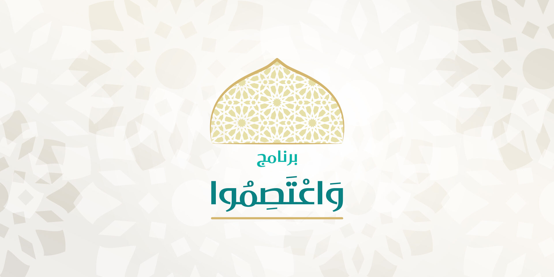 صورة بارزة_شعار واعتصموا