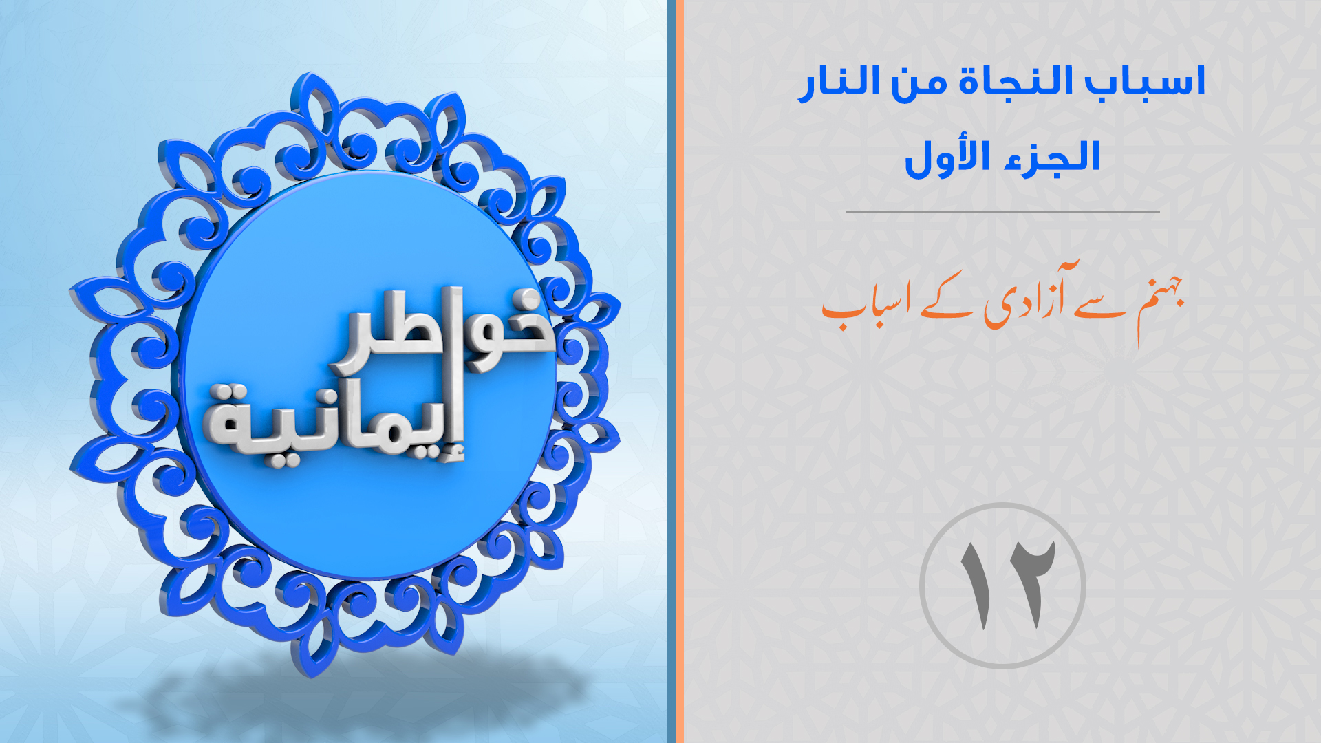 صورة مصغرة_خواطر إيمانية_الحلقة_12