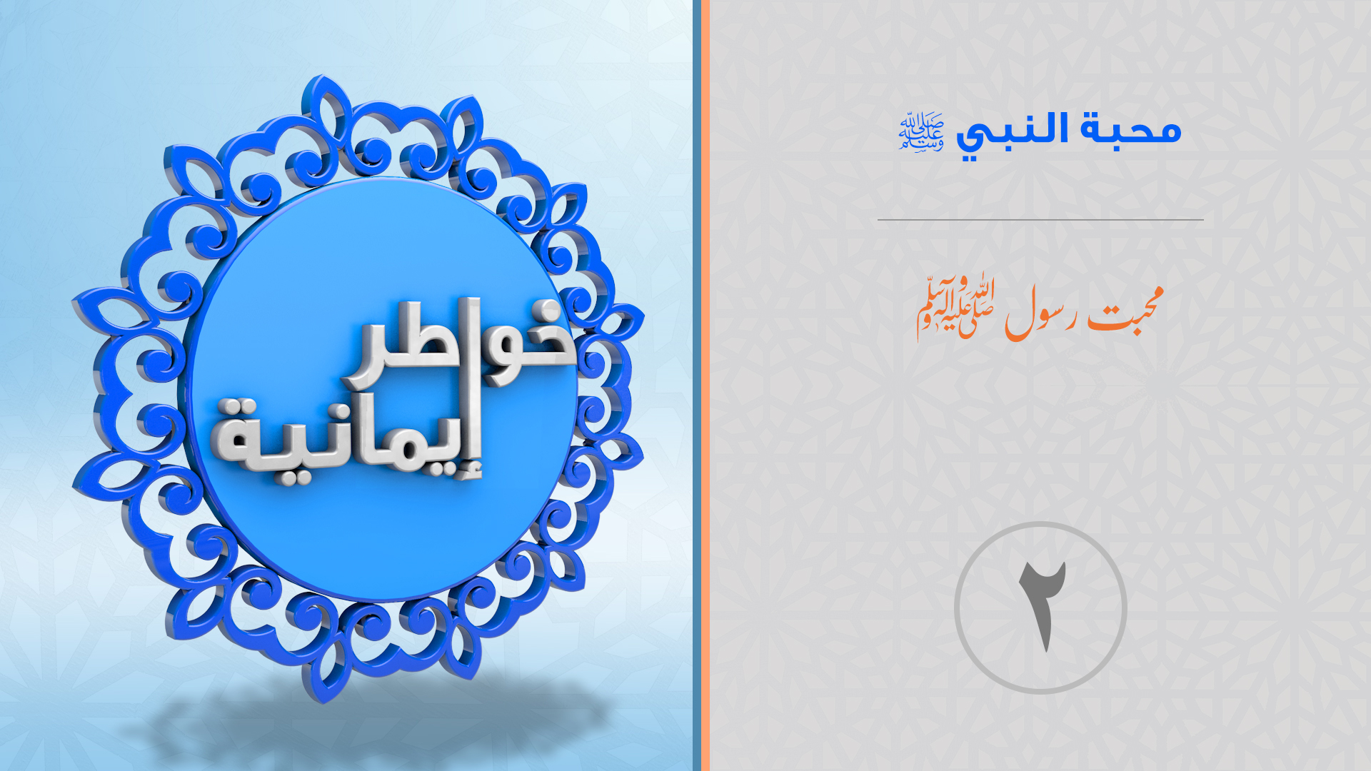 صورة مصغرة_خواطر إيمانية_الحلقة_2