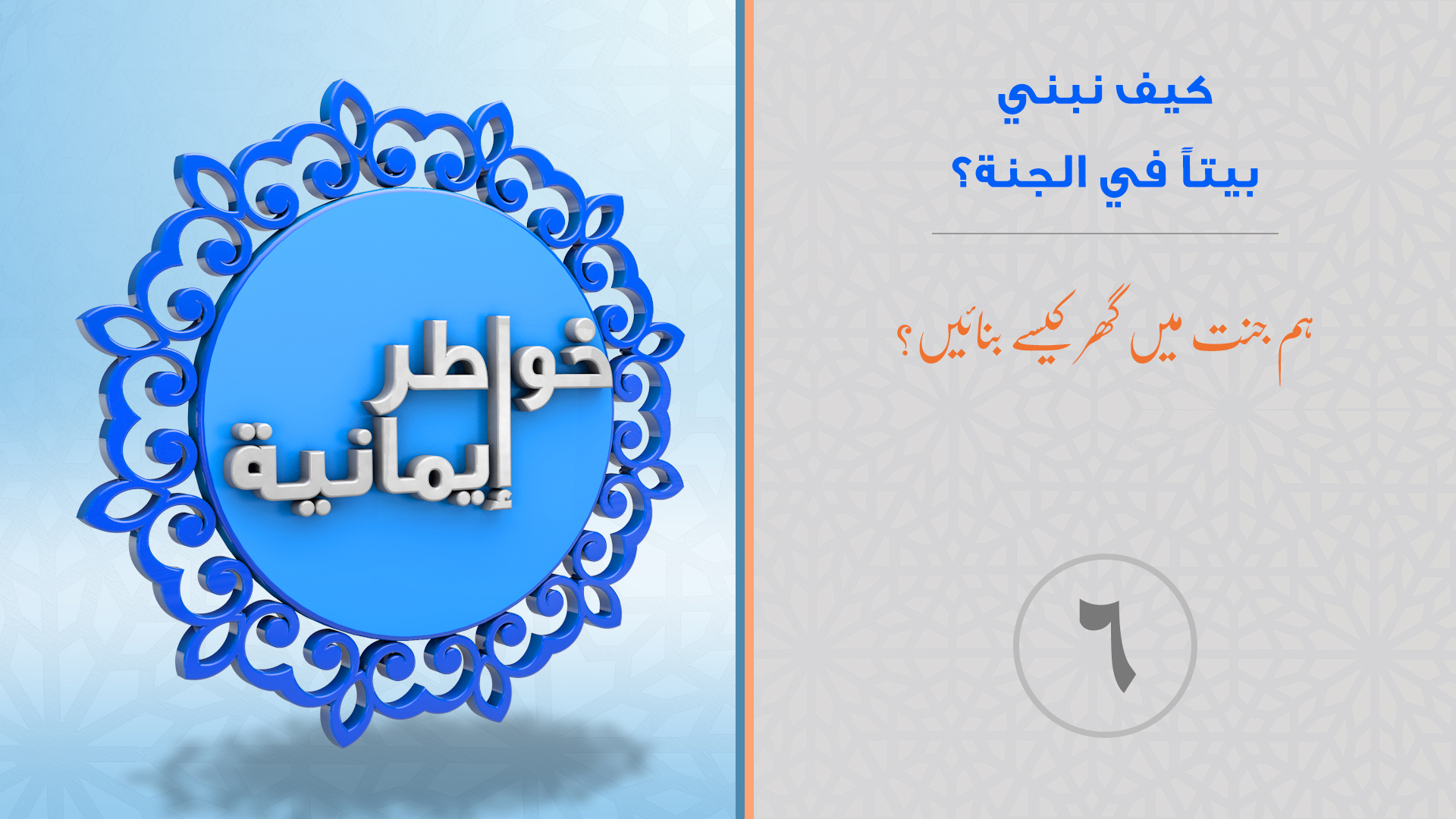 صورة مصغرة_خواطر إيمانية_الحلقة_6