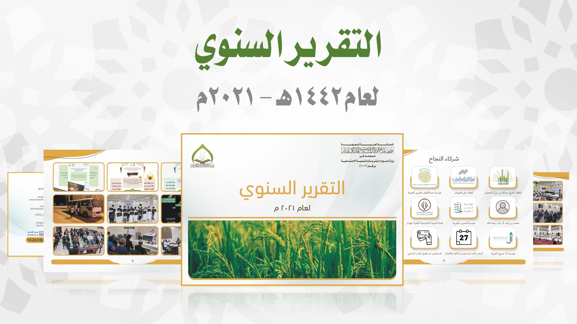 صورة بارزة_التقرير السنوي لعام 1442-2021