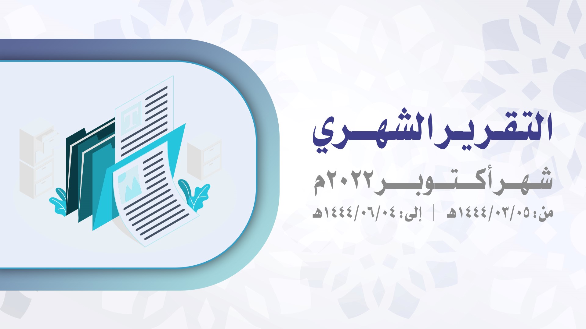 صورة بارزة التقرير الشهري_أكتوبر 2022