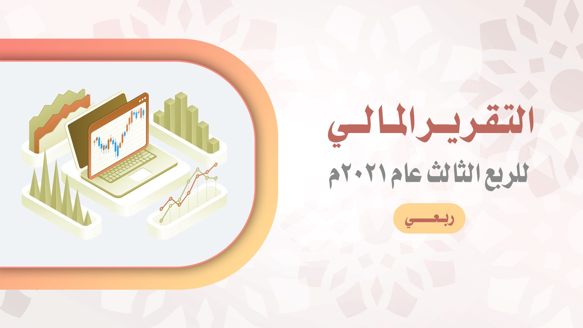 صورة بارزة_التقرير المالي للربع الثالث لعام 2021