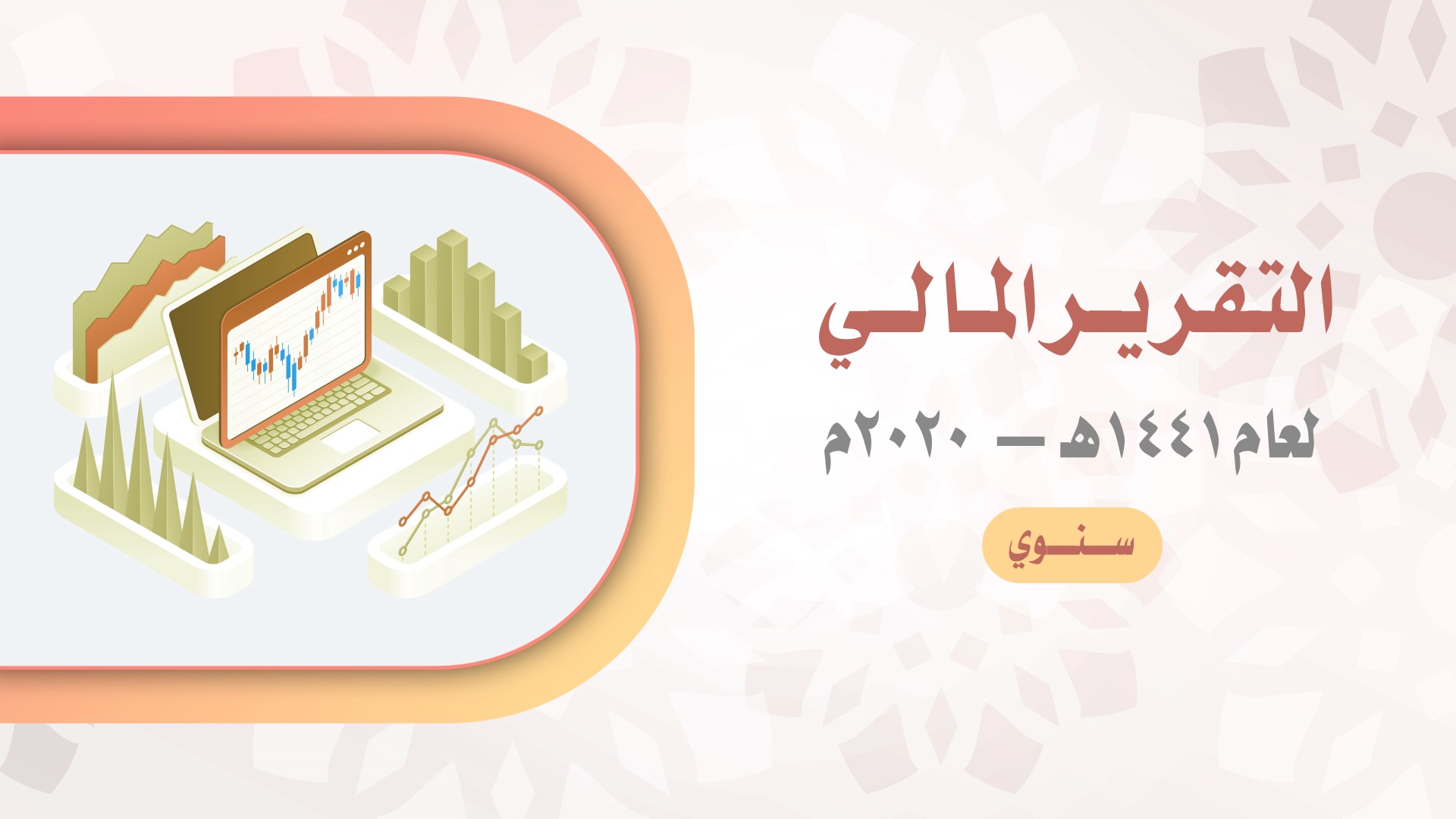 صورة بارزة_التقرير المالية السنوية_لعام 1441-2020