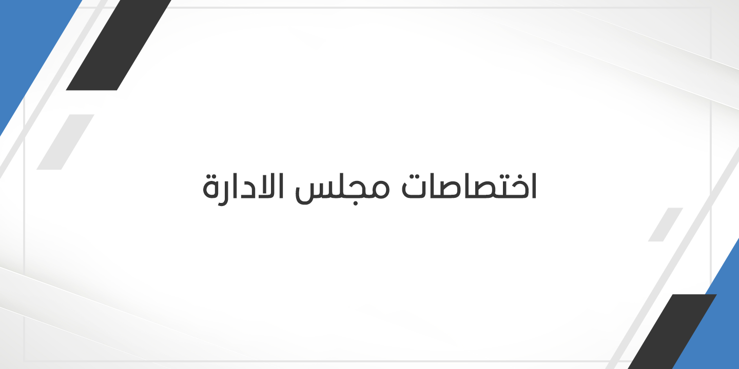 اختصاصات-مجلس-الادارة-