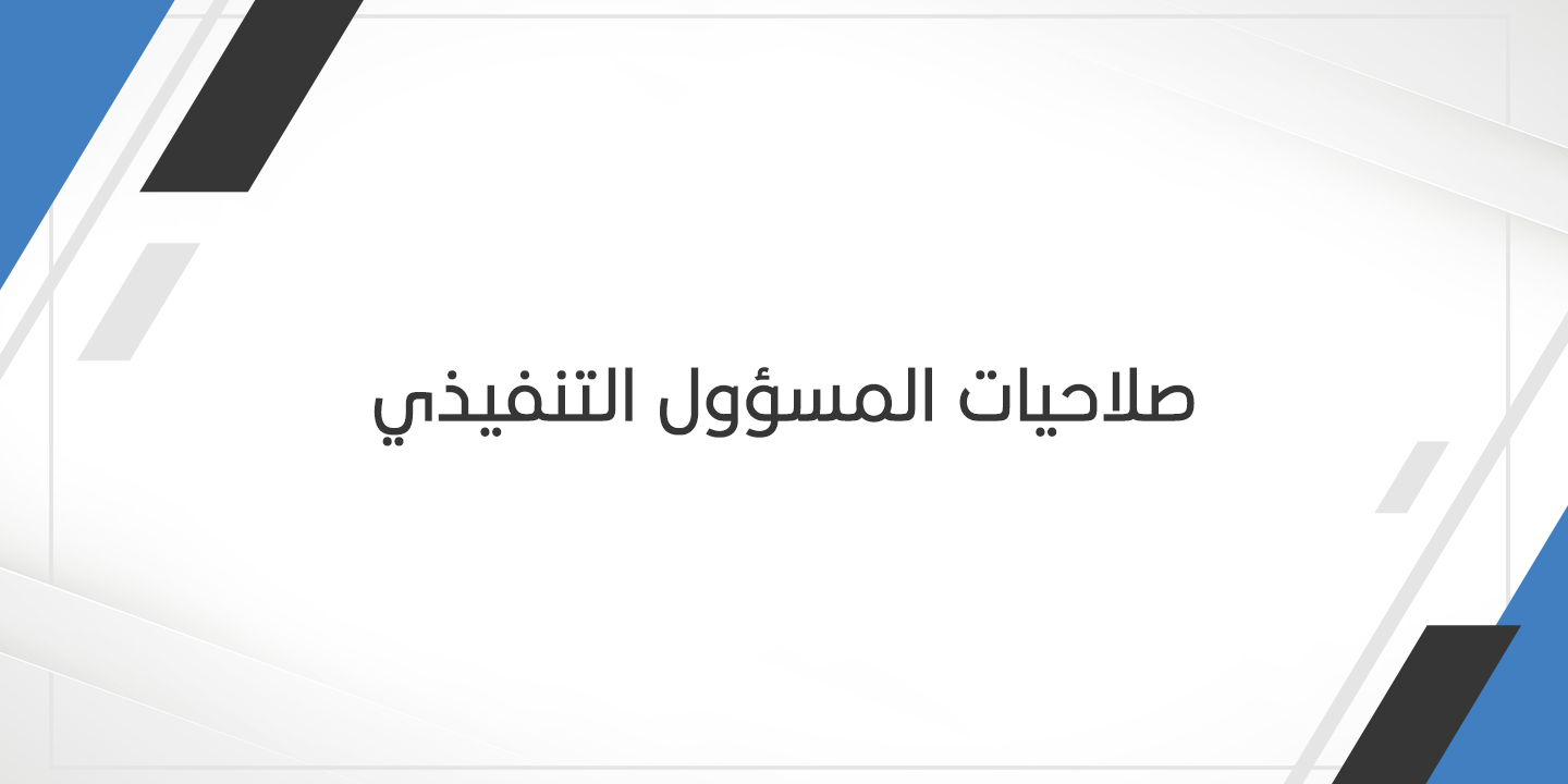 صلاحيات-المسؤول-التنفيذي