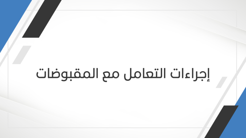 إجراءات-التعامل-مع-المقبوضات