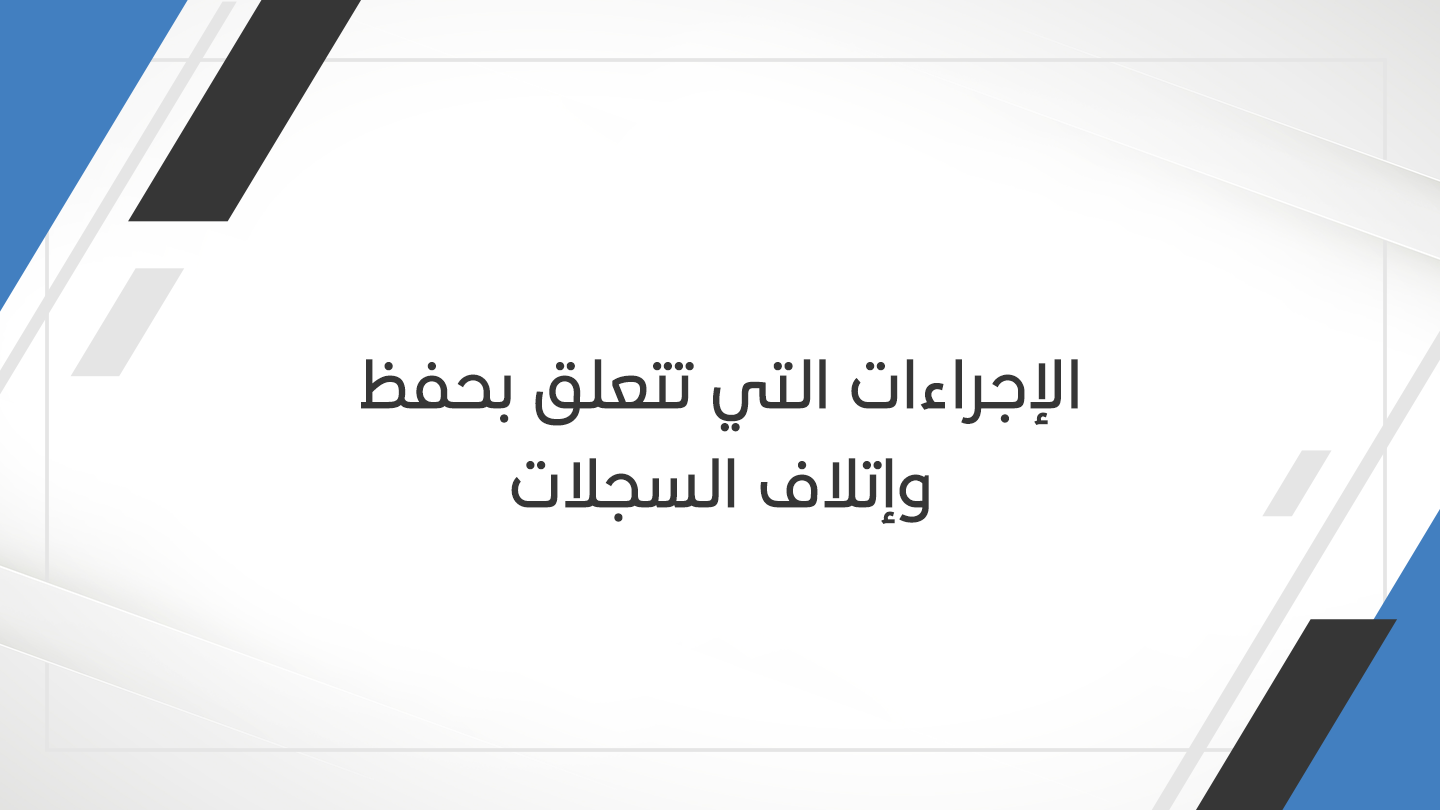 الاجراءات-التي-تتعلق-بحفظ-وإتلاف-السجلات-