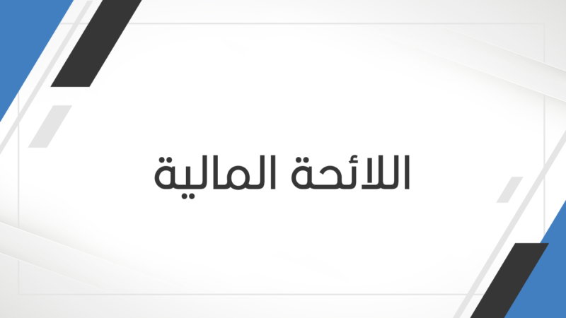 اللائحة-المالية-