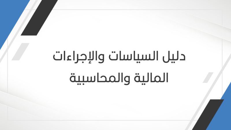 دليل-السياسات-والإجراءات-المالية-والمحاسبية