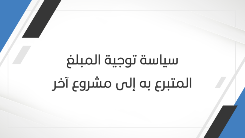 سياسة-توجية-المبلغ-المتبرع-به-إلى-مشروع-آخر