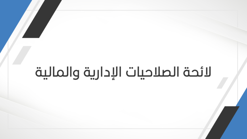 لائحة-الصلاحيات-الإدارية-والمالية