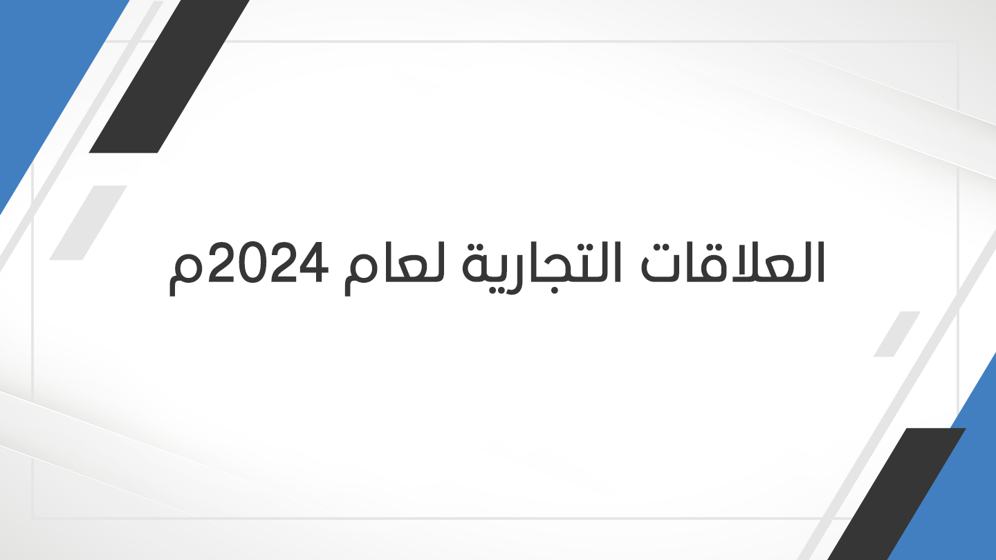 العلاقات-التجارية