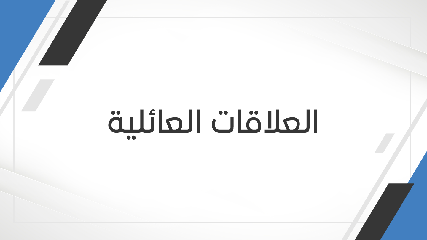 العلاقات-العائلية